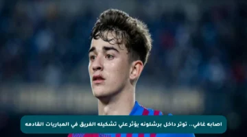 إصابة غافي.. توتر داخل برشلونة يؤثر على تشكيلة الفريق في المباريات القادمة